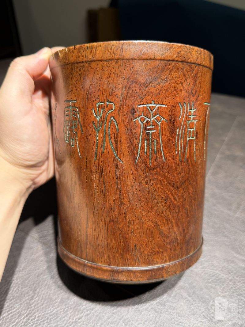 清嘉庆 李兆洛制“松下清斋折露葵”黄花梨笔筒 - 图9